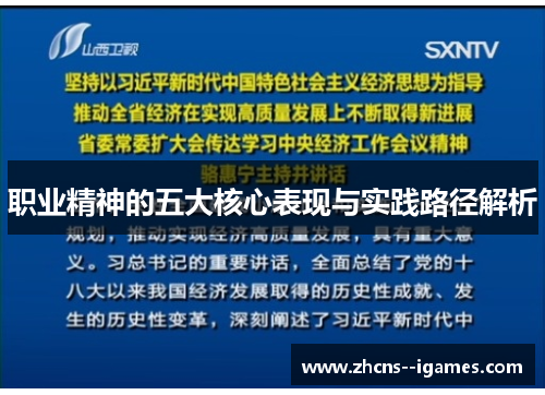 职业精神的五大核心表现与实践路径解析