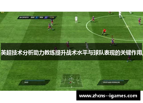 英超技术分析助力教练提升战术水平与球队表现的关键作用