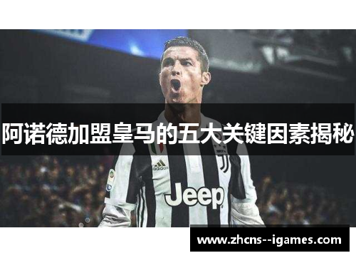 阿诺德加盟皇马的五大关键因素揭秘