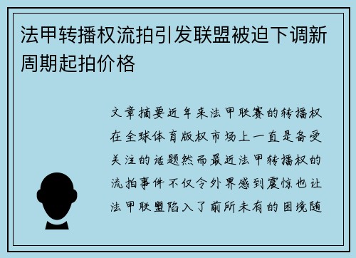 法甲转播权流拍引发联盟被迫下调新周期起拍价格