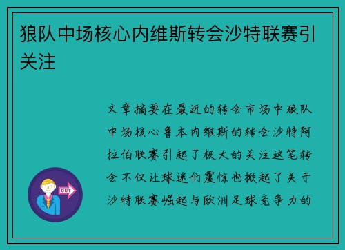 狼队中场核心内维斯转会沙特联赛引关注