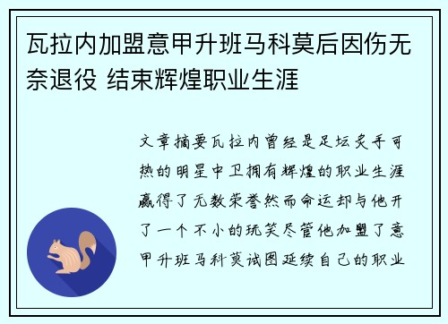 瓦拉内加盟意甲升班马科莫后因伤无奈退役 结束辉煌职业生涯