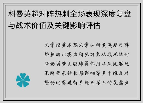 科曼英超对阵热刺全场表现深度复盘与战术价值及关键影响评估