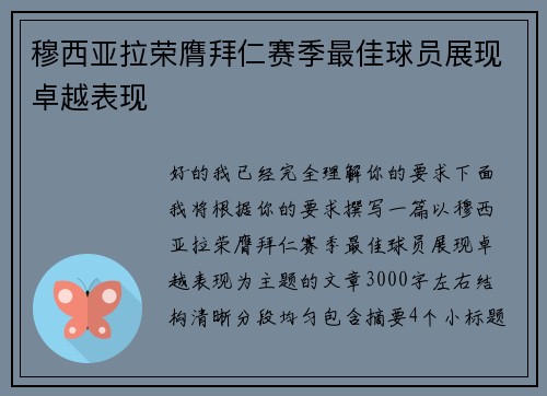 穆西亚拉荣膺拜仁赛季最佳球员展现卓越表现