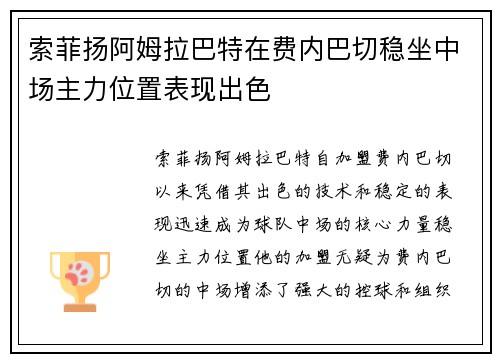 索菲扬阿姆拉巴特在费内巴切稳坐中场主力位置表现出色