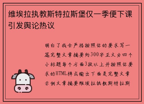 维埃拉执教斯特拉斯堡仅一季便下课引发舆论热议