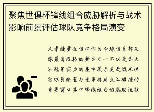 聚焦世俱杯锋线组合威胁解析与战术影响前景评估球队竞争格局演变