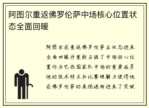 阿图尔重返佛罗伦萨中场核心位置状态全面回暖