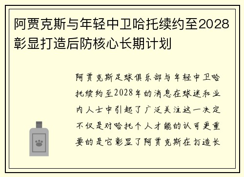 阿贾克斯与年轻中卫哈托续约至2028彰显打造后防核心长期计划