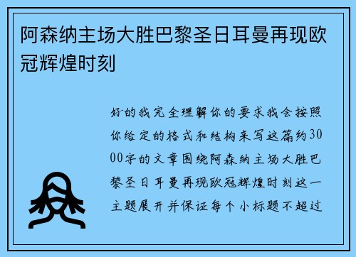 阿森纳主场大胜巴黎圣日耳曼再现欧冠辉煌时刻 阿森纳主场大胜巴黎圣日耳曼再现欧冠辉煌时刻