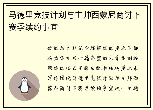 马德里竞技计划与主帅西蒙尼商讨下赛季续约事宜 马德里竞技计划与主帅西蒙尼商讨下赛季续约事宜