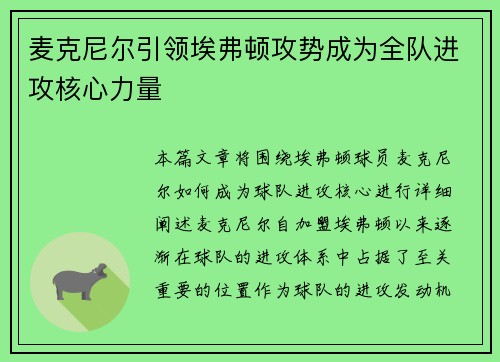 麦克尼尔引领埃弗顿攻势成为全队进攻核心力量