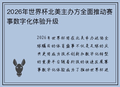 2026年世界杯北美主办方全面推动赛事数字化体验升级