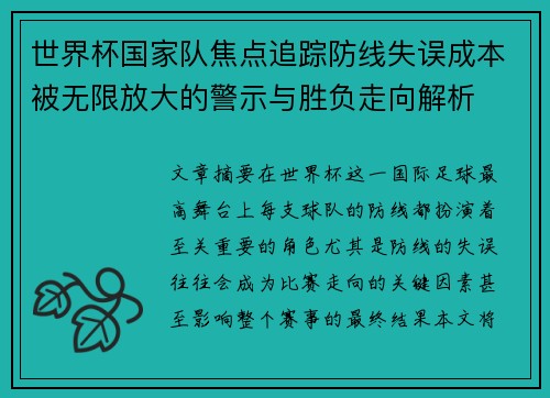 世界杯国家队焦点追踪防线失误成本被无限放大的警示与胜负走向解析