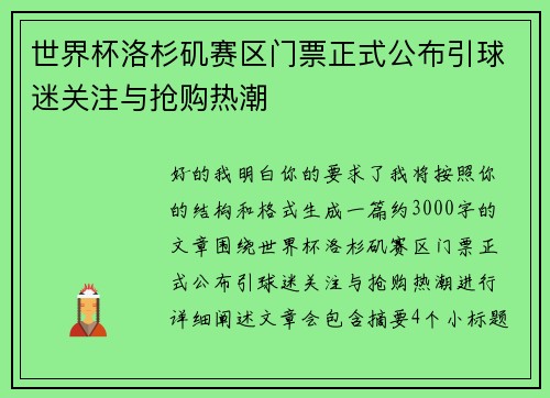 世界杯洛杉矶赛区门票正式公布引球迷关注与抢购热潮